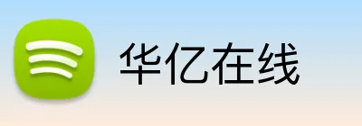 华亿在线 logo